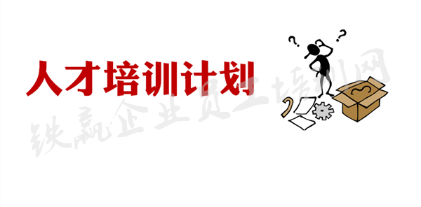 銷售人才培訓(xùn)計(jì)劃重慶.png